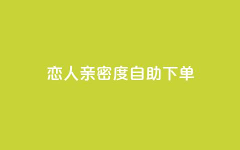 ks恋人亲密度自助下单,抖音点赞互赞平台24小时 - 自助下单小程序 qq空间点赞怎么变多软件 第1张 ks恋人亲密度自助下单,抖音点赞互赞平台24小时 - 自助下单小程序 qq空间点赞怎么变多软件 第1张