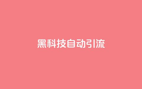 黑科技自动引流 - 智能引流技术揭秘 让流量轻松到来!  第1张