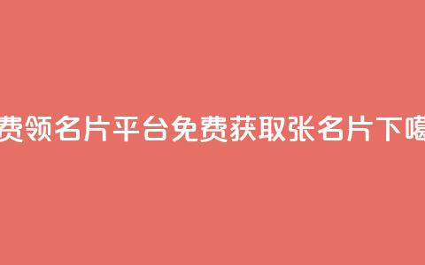 免费领10000名片平台(免费获取10000张名片) 第1张 免费领10000名片平台(免费获取10000张名片) 第1张