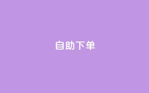 qq自助下单,qq一元的名片 - 业务在线下单平台 QQ资料卡怎么点赞 第1张 qq自助下单,qq一元的名片 - 业务在线下单平台 QQ资料卡怎么点赞 第1张