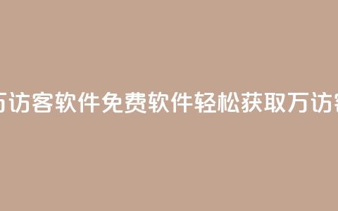 qq免费一万访客软件(QQ免费软件:轻松获取1万访客) 第1张 qq免费一万访客软件(QQ免费软件:轻松获取1万访客) 第1张