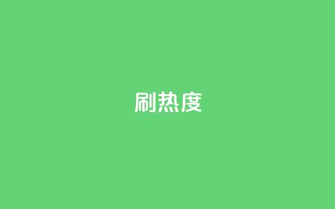 ks刷热度,抖音24小时自助点赞下单 - 空间自助平台业务下单真人 抖音钻石充值入口 第1张 ks刷热度,抖音24小时自助点赞下单 - 空间自助平台业务下单真人 抖音钻石充值入口 第1张