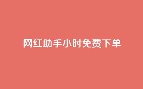 网红助手24小时免费下单,快接单平台 - qq会员超级会员多少钱 老八秒赞网 第1张 网红助手24小时免费下单,快接单平台 - qq会员超级会员多少钱 老八秒赞网 第1张