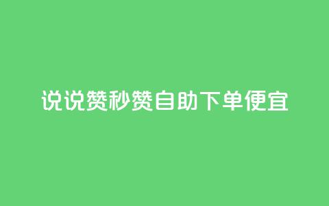 qq说说赞秒赞自助下单便宜,ks直播业务平台怎么下 - qq小号购买自助下单星星便宜 qq自助 第1张 qq说说赞秒赞自助下单便宜,ks直播业务平台怎么下 - qq小号购买自助下单星星便宜 qq自助 第1张