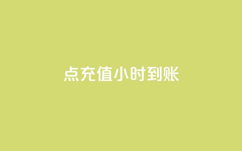dy点充值24小时到账 - ks单真人丝 第1张 dy点充值24小时到账 - ks单真人丝 第1张