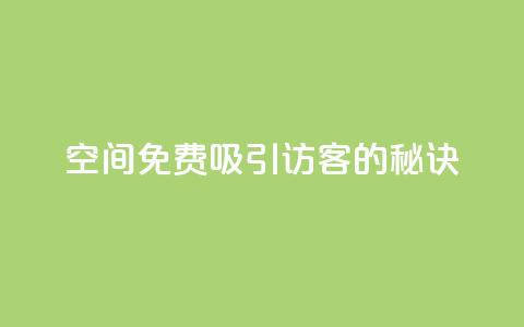 qq空间免费吸引10000访客的秘诀  第1张