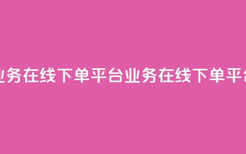 ks业务在线下单平台(ks业务在线下单平台 - 便捷在线下单) 第1张 ks业务在线下单平台(ks业务在线下单平台 - 便捷在线下单) 第1张