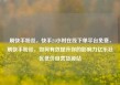 刷快手粉丝，快手24小时在线下单平台免费，刷快手粉丝，如何有效提升你的影响力亿乐社区低价自营货源站