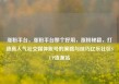 涨粉平台，涨粉平台那个好用，涨粉秘籍，打造高人气社交媒体账号的策略与技巧亿乐社区SUP货源站