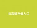 抖音赞充值入口,低价下单平台业务 - 抖音业务真人下单24小时 - 抖音业务24小时免费下单平台