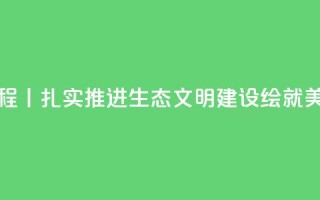 新思想引领新征程丨扎实推进生态文明建设 绘就美丽中国更新画卷