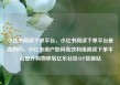 小红书阅读下单平台，小红书阅读下单平台是真的吗，小红书用户如何高效利用阅读下单平台提升购物体验亿乐社区SUP货源站