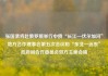 张国清将赴俄罗斯举行中俄“长江—伏尔加河”地方合作理事会第五次会议和“东北—远东”政府间合作委员会双方主席会晤
