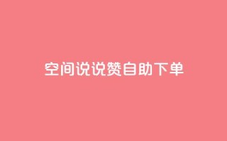 qq空间说说赞自助下单 - qq业务在线下单平台入口登录苹果版
