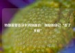 特朗普警告沃尔玛别涨价：你应该自己“吞了关税”