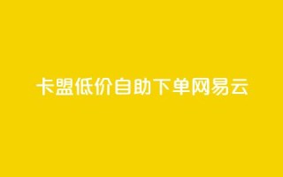卡盟低价自助下单网易云,ks免费业务平台低价 - ks业务免费领取 - 抖音评论放单
