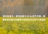 移动流量卡，移动流量卡9元300g官方办理，探索移动流量卡的便利与选择亿乐社区SUP货源站