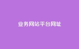 qq业务网站平台网址,qq下单业务 - 1元小红书秒刷1000粉 - qq空间说说赞自助下单ks