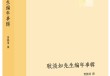 张广智︱“编年事辑”：打开学人心路历程的窗户