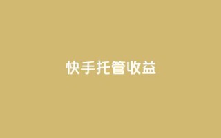 快手托管收益,快手抖音24小时在线刷 - 快手刷打call亲密度 - 点赞充值平台