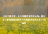小红书播放量，小红书播放量有收益吗，提升小红书播放量的秘诀与实战技巧亿乐社区SUP货源站