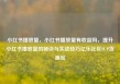 小红书播放量，小红书播放量有收益吗，提升小红书播放量的秘诀与实战技巧亿乐社区SUP货源站