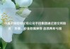 小雨伞保险经纪母公司手回集团通过港交所聆讯：华泰、中金联席保荐 连续两年亏损