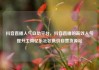 抖音直播人气自助平台，抖音直播的高效人气提升工具亿乐社区低价自营货源站