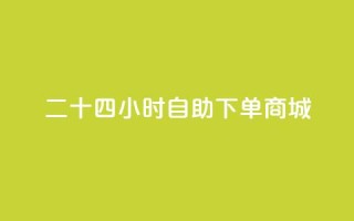 二十四小时自助下单商城,卡盟dy - dy评论点赞充值24小时到账 - 抖音双击24h下单网站