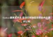 Coinbase遭黑客攻击 震动引领加密货币走向主流的公司