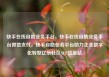 快手在线自助业务平台，快手在线自助业务平台微信支付，快手自助业务平台助力企业数字化转型亿乐社区SUP货源站