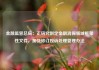 金融监管总局：正研究制定金融消保领域框架性文件，加快修订投诉处理管理办法