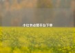 小红书点赞平台下单