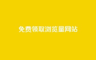 免费领取浏览量网站 - 免费获取更多网站点击量：最佳浏览量提升方案！!
