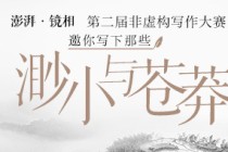 澎湃·镜相第二届非虚构写作大赛初选入围名单公示