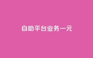 ks自助平台业务一元,抖音播放量1000免费下单 - 低价买王者点券的平台 - Q赞网