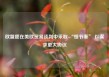 欧盟愿在美欧贸易谈判中采取 “慢节奏” 以谋求更大协议