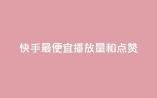 快手最便宜播放量和点赞,qq会员直冲渠道 - ks业务下单平台最新 - qq自助下单服务平台