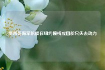 墨西哥海军帆船在纽约撞桥或因船只失去动力