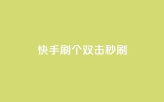 快手刷20个双击秒刷 - 王者荣耀卡盟24小时自动发卡平台