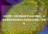 抖音点赞，抖音点赞自助平台24小时服务，抖音点赞背后的心理与社交密码亿乐社区SUP货源站