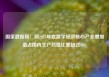 国家数据局：到2025年底数字经济核心产业增加值占国内生产总值比重超过10%
