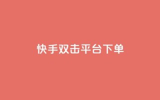 快手双击平台ks下单-稳定 - 快手双击平台ks下单，稳定可靠!