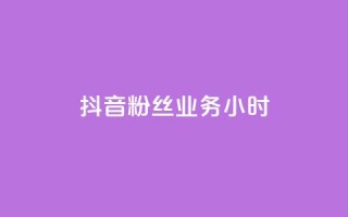 抖音粉丝业务24小时,抖音买1000粉240元贵吗 - 梓豪刷名片 - 抖音真人自定义评论下单