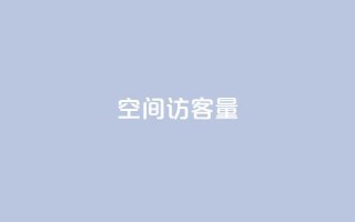 qq空间访客量10000 - qq空间每日访问量达10000！!