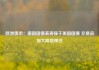 欧洲债市：德国国债表现强于美国国债 交易员加大降息押注
