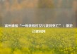 温州通报“一母亲殴打女儿致其死亡”：嫌犯已被刑拘