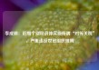 李成钢：近期个别经济体实施所谓“对等关税”，严重违反世贸组织规则