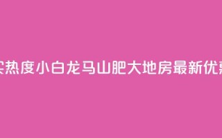 抖音买热度0.01小白龙马山肥大地房最新优惠活动,快手1元100粉丝活粉的方法 - 快手购买热度 - 抖音充值24小时免费下单平台