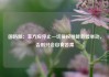 国防部：菲方应停止一切侵权挑衅危险举动，否则只会自食苦果
